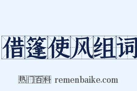 借篷使风组词是什么意思的图片